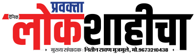 Pravakta Lokshahicha